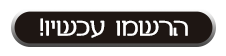 הרשמו-עכשיו